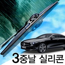 3중날 트리플 X 실리콘와이퍼 벤츠 CLS220d 250 300 350 400 450 500 550 53 63AMG W219 W218, C257(19년-현재) 600+550_NM전용