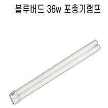 블루버드 36w 포충기 램프