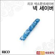 리코 색소폰넥세이버 Rico 색소폰 넥 세이버 습기제거, 리코 SAX 넥 세이버/알토