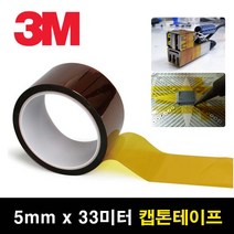 고온 내열 내화학성 절연 캡톤 테이프 5mm x 33m 폴리이미드 잔사no