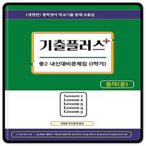 기출플러스 중등영어 중2-1 동아 윤정미 2023년용 2학년1학기