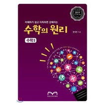 이해하기 쉽고 터득하면 강해지는 고등 수학의 원리 수학2(2019):2019 새 교육과정, 대성