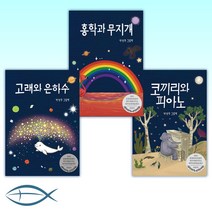 [초등 저학년을 위한 그림 동화] 코끼리와 피아노 + 홍학과 무지개 + 고래와 은하수 (전3권)