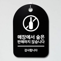 표지판 푯말 간판 표찰_매장에서 술판매하지 X_블랙, 블랙