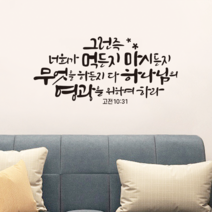 [리뉴얼] 디자인수스토어 그런즉너희가먹든지 말씀 레터링 포인트 스티커 시트지, 블랙(Black)
