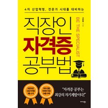 직장인 자격증 공부법:4차 산업혁명 전문가 시대를 대비하는, 미다스북스, 고은주