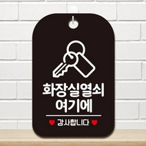 블랙 화장실열쇠여기감사 사각 알림 안내판 미용실 가게입구 간판 카페 식당 부동산 사무실 인테리어 회사