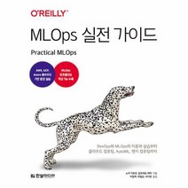 MLOps 실전 가이드 DevOps와 MLOps의 이론과 실습부터 클라우드 컴퓨팅 AutoML 엣지 컴퓨팅까지, 상품명