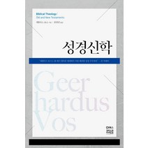 성경신학, CH북스(크리스천다이제스트), 게할더스 보스 저/원광연 역