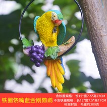ETL 정원꾸미기 동물 소품 조형 정원 장식 공예 인테리어 귀여운 가든, 쇠꼬리 덤벼들며 남금강앵무