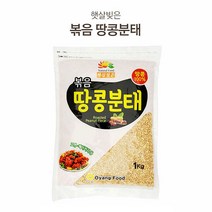 조은마켓 [땅콩100%] 햇살빚은 볶음 땅콩분태 1kg 치킨고명 가루 분말 견과류 제과 제빵, 1개
