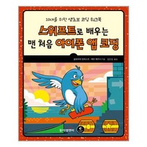 [동아엠앤비]스위프트로 배우는 맨 처음 아이폰 앱 코딩, 없음