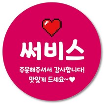 [1000매] 써비스 스티커 리뷰 감사 배달 서비스 땡큐 배민 인쇄소 03, 핫핑크