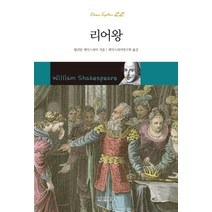리어왕, 아름다운날, 윌리엄 셰익스피어 저/셰익스피어 연구회 역