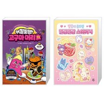 어쩔뚱땡 고구마머리TV 6 : 화성 여행 우주 해적단 등장 + 말랑이 온라인 말랑말랑 스티커북 (마스크제공)
