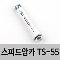 토우앙카 스피드앙카 TA TS 석고보드설치용 앙카, 없음, 05 TS-55 (개)