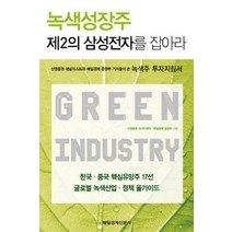 [개똥이네][중고-중] 녹색성장주 제2의 삼성전자를 잡아라