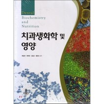 치과생화학 및 영양, kms(고문사), 배일권,권현정,김일신,홍효숙 공저