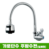 벽붙이 가로단수 코브라 주방수전 / 냉수전용 수도꼭지