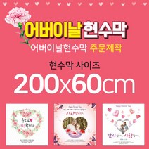 맑은누리디자인 어버이날현수막-200x60cm(가공선택필수) [주문제작]