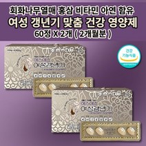 여자 여성 갱년기 폐경기 호르몬 불균형 증상 완화 에스트로겐 부족 호르몬제 장애 항산화 면역력 높이는 식약처 인증 회화나무열매 석류 홍삼 아연 비타민 갱년기에 좋은 영양제 60정, 2개