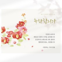 랄라팩토리 환갑 현수막 칠순 팔순 회갑 고희연 부모님 생신용 파티배너, 01.동백꽃, 매직 양면테이프
