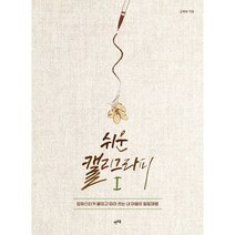 쉬운 캘리그라피 1 : 압화스티커 붙이고 따라 쓰는 내 마음의 힐링여행, 김해정 저, 렛츠북(book)