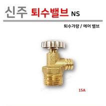 신주 퇴수 가랑 15A ( 온수 분배기 에어 밸브 ), 1개입