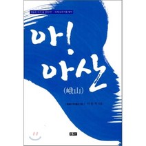 아 아산:영웅은 다시 올 것인가 타계 10주기를 맞아, 에세이퍼블리싱, 이응석 저