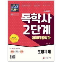 [시대고시기획] 시대에듀 독학사 2단계 컴퓨터공학과 운영체제 [개정판 2 판], 없음