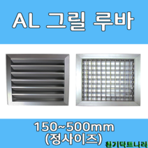 알루미늄 루바 그릴 갤러리창 환기구, 400 X 400, 그릴(내경)