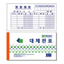 이화산업사 대체전표 10입 사무용품 전표 명세서 서식 개인사업자 간이과세자 사업용, 1개