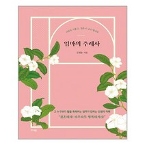 엄마의 주례사 (개정증보판) 가디언