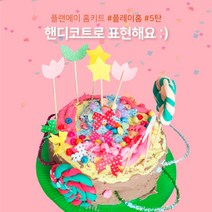 직접 만드는 나만의 케이크 엄마표 유아 미술 놀이 홈키트 핸디코트로 표현해요 [플랜에이캠퍼스], 1개