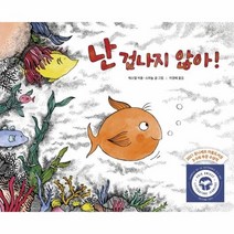 난 겁나지 않아 꼬마뭉치 마음그림책 1 양장, 상품명