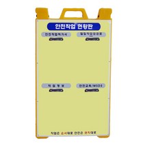 신도산업 PE A형 안전작업현황판 안전작업허가서 MSDS 표지판 공사현황
