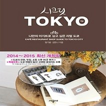 [개똥이네][중고-상] 시크릿 도쿄 TOKYO (2014~2015)
