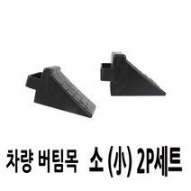 자동차 버팀목 밀림방지 차량 고임목 2개-1세트 포터2 와이드봉고 더블캡 마이티, 세이프 고임목-소형(2개1세트)