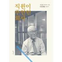 직원이 주인인 회사:세상을 바꾸어 가는 KSS해운 이야기, 홍성사, 박종규