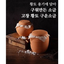 고창 동곡요 황토 구운울금소금 700g(황토용기)
