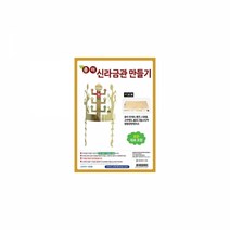 1+1 유니아트 종이신라금관만들기, 4개