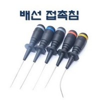 DMS D-836 / D836 / D-836A / D-836B / DMS / 배선접촉침 5PCS / 배선접촉핀 / 배선바늘 / 탐침봉 / 일자형 / 굴절형