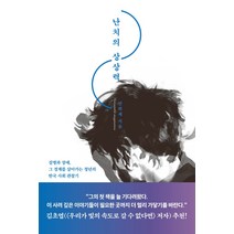 난치의 상상력:질병과 장애 그 경계를 살아가는 청년의 한국 사회 관찰기, 동녘