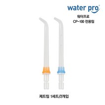 워터프로 전용팁 CP-100 XP-500 제트팁 플라그팁 치열교정팁 구강세정기 모델, CP-100 제트팁(1세트/2개입)