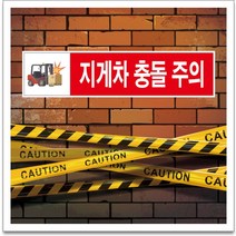 50x12.5cm 지게차 충돌 주의 경고 안전포맥스