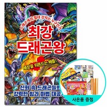 최강 드래곤왕 - 드래곤계의 절대 강자는 누구인가 /다락원, 없음