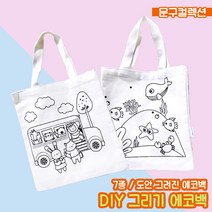 에코백만들기 DIY 그리기 에코백 무지 꾸미기 색칠놀이 광목가방 캔버스 도안 밑그림 천가방 공예, 바다여행