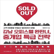 한국경제신문i 새책-스테이책터 [강남 오피스텔 완판녀 중개업 특급 전략] -고객 맞춤형 부동산 임대관리 비법-한국경제신문i-정유리 지, 강남 오피스텔 완판녀, 중개업 특급 전략, NSB9788947543989