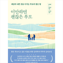 이만하면 괜찮은 부모 + 미니수첩 증정, 한국경제신문