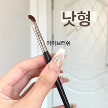 낫 아이라이너 슬림 미세 빗살 편두 눈꺼풀 아래부터 애교살까지 브러쉬 극세 팁 디테일 브러쉬, 낫 아이 라이너 브러쉬, 하나